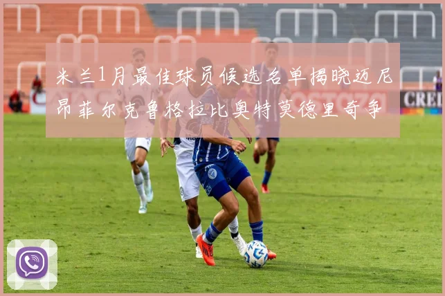 米兰1月最佳球员候选名单揭晓迈尼昂菲尔克鲁格拉比奥特莫德里奇争夺荣誉